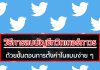 วิธีการลบบัญชีทวิตเตอร์ถาวร