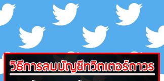 วิธีการลบบัญชีทวิตเตอร์ถาวร