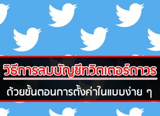 วิธีการลบบัญชีทวิตเตอร์ถาวร