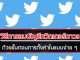 วิธีการลบบัญชีทวิตเตอร์ถาวร