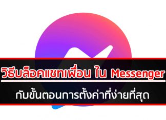 วิธีบล็อคแชทเพื่อน ใน Messenger