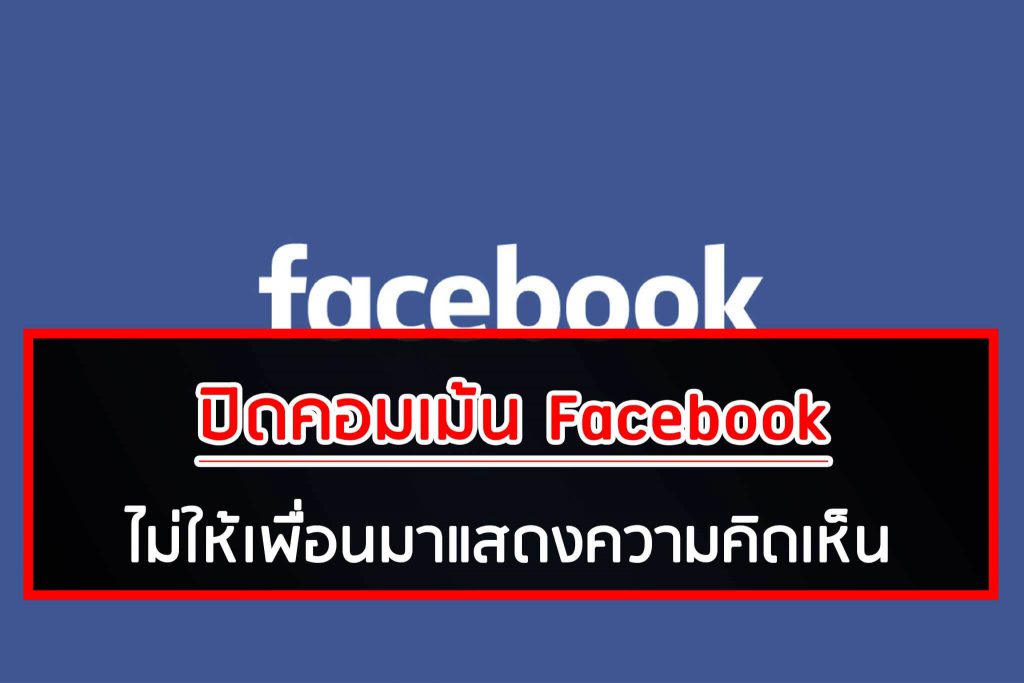 วิธีปิดคอมเม้น Facebook