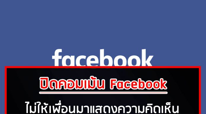 วิธีปิดคอมเม้น Facebook