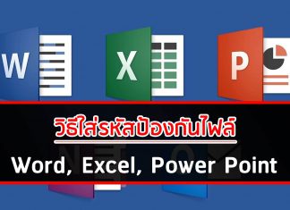 วิธีใส่รหัสป้องกันไฟล์ Word, Excel, Power Point