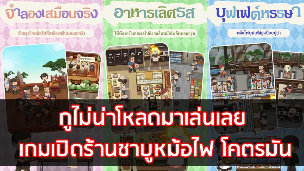 เกมเปิดร้านชาบูหม้อไฟ โคตรมัน