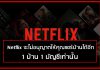 Netflix จะไม่อนุญาตให้คุณแชร์บ้านได้อีก