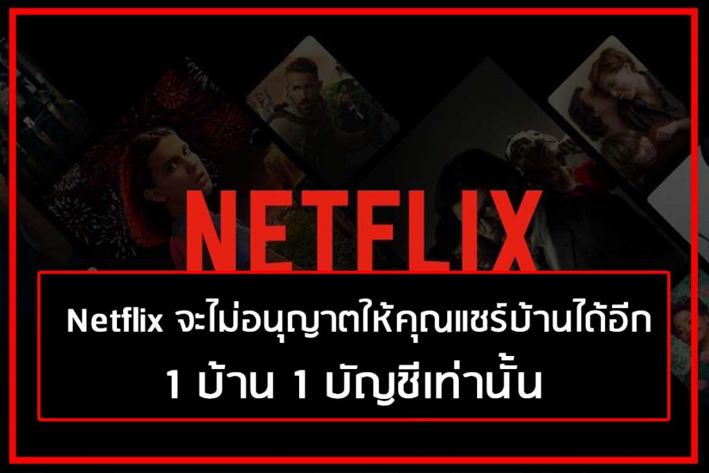 Netflix จะไม่อนุญาตให้คุณแชร์บ้านได้อีก