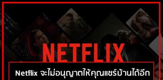 Netflix จะไม่อนุญาตให้คุณแชร์บ้านได้อีก