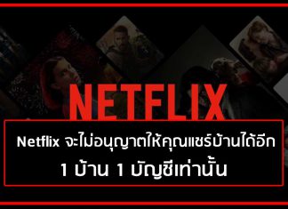 Netflix จะไม่อนุญาตให้คุณแชร์บ้านได้อีก