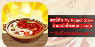 เกม My Hotpot Story ร้านหม้อไฟแห่งความสุข