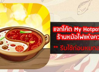 เกม My Hotpot Story ร้านหม้อไฟแห่งความสุข