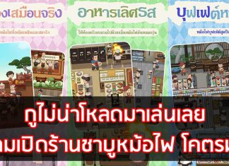 เกมเปิดร้านชาบูหม้อไฟ โคตรมัน