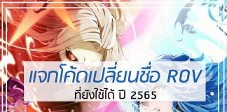 แจกโค้ดเปลี่ยนชื่อ ROV ปี 2565