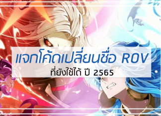 แจกโค้ดเปลี่ยนชื่อ ROV ปี 2565