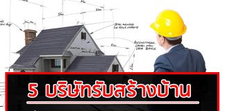 5 บริษัทรับสร้างบ้าน ที่น่าเชื่อถือ