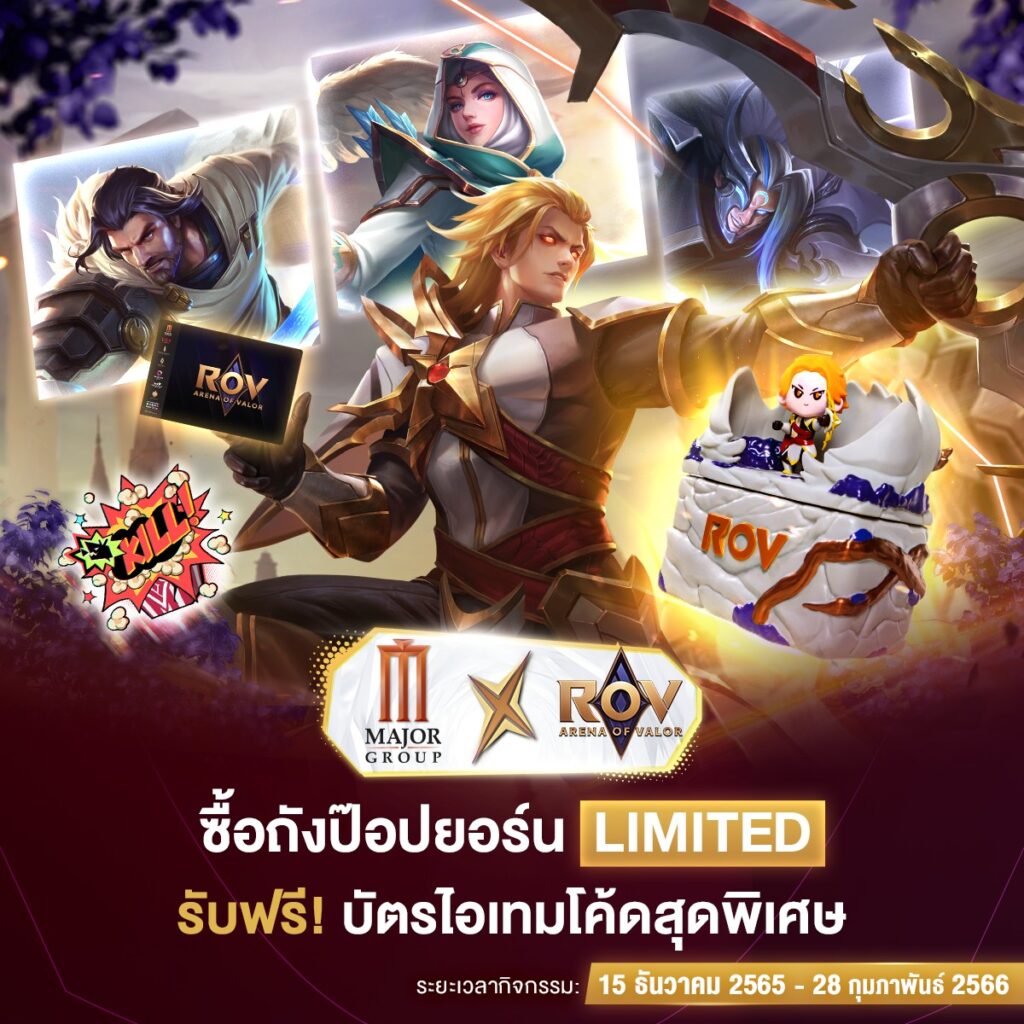 RoV x Major เปิดตัวถังป๊อปยอร์น