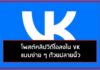 การโพสต์คลิปวิดีโอลงใน VK แบบง่าย ๆ ด้วยปลายนิ้ว