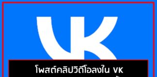 การโพสต์คลิปวิดีโอลงใน VK แบบง่าย ๆ ด้วยปลายนิ้ว