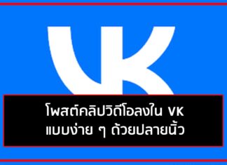 การโพสต์คลิปวิดีโอลงใน VK แบบง่าย ๆ ด้วยปลายนิ้ว