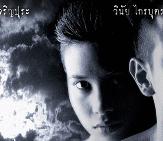 นางนาก (2542) กำกับโดย นนทรีย์ นิมิบุตร