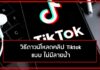 วิธีดาวน์โหลดคลิป Tiktok ไม่มีลายน้ำ