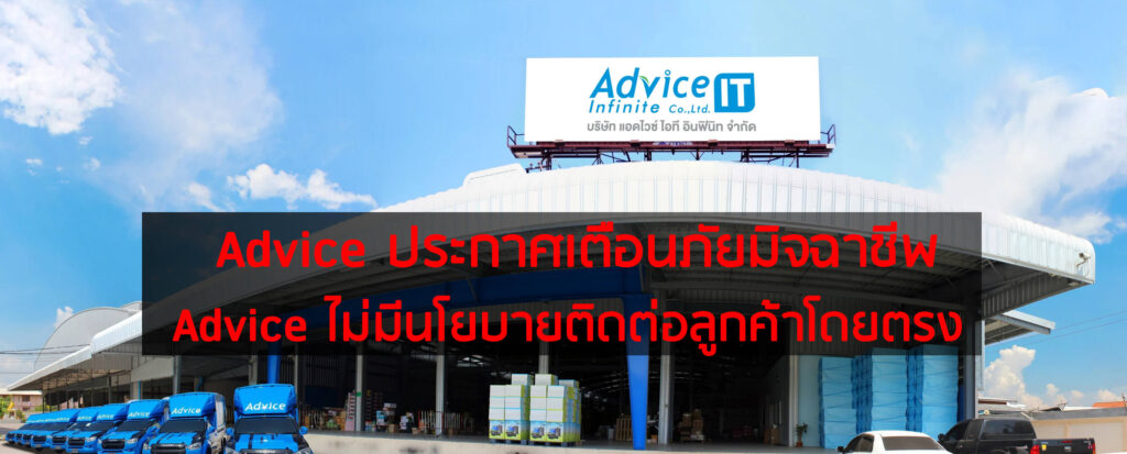 Advice ประกาศเตือนภัยมิจฉาชีพ