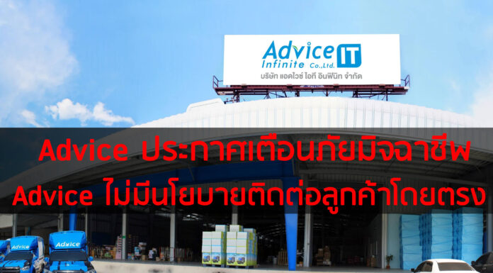 Advice ประกาศเตือนภัยมิจฉาชีพ