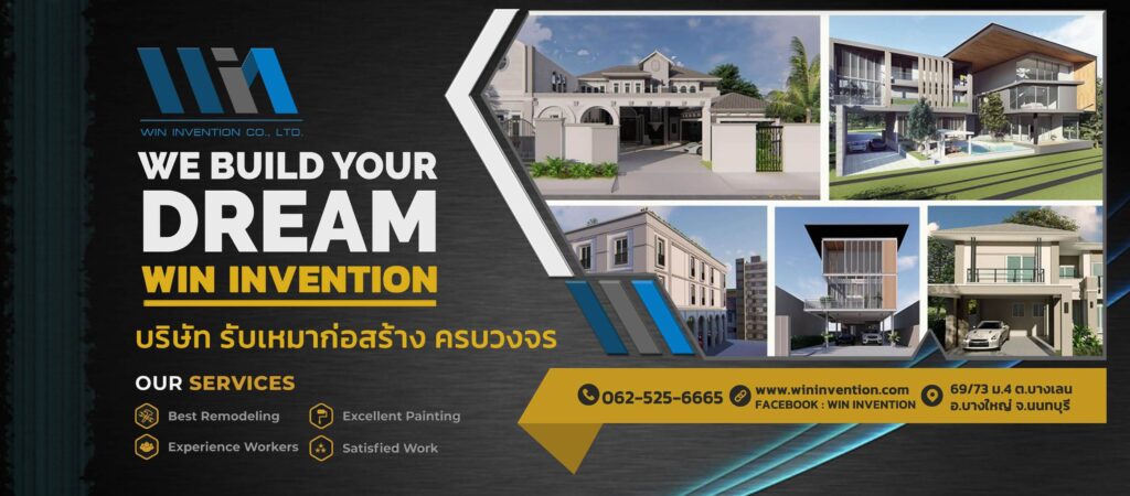 บริษัท รับสร้างบ้าน อาคาร โรงงาน ออกแบบ ตกแต่งภายใน