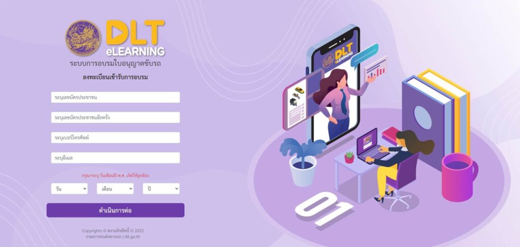 ลงทะเบียนเข้ารับการอบรม DLT e-Learning