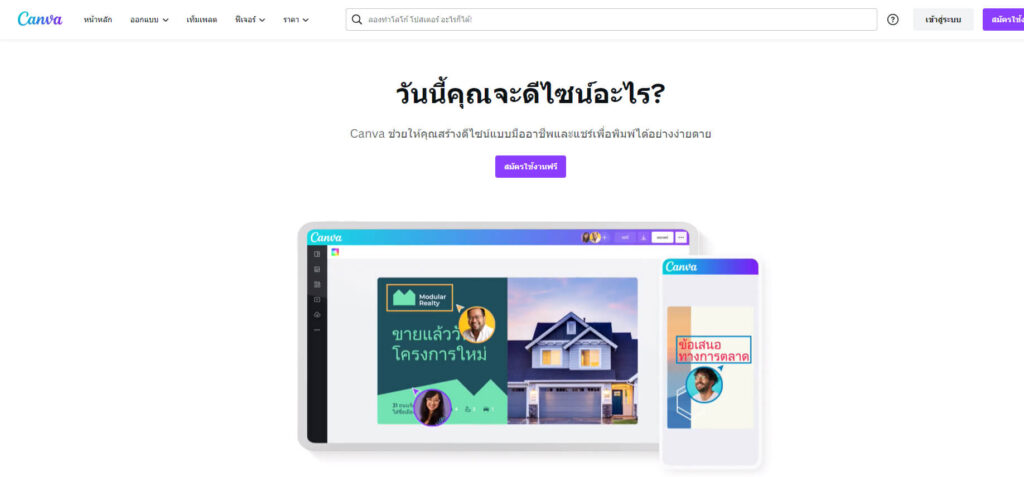 Canva เครื่องมือดีไซน์ฟรี: พรีเซนเทชั่น วิดีโอ โซเชียลมีเดีย