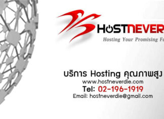 HostNeverdie บริการดีที่สุด - hostneverdie เร็วแรง ไม่มีล่ม