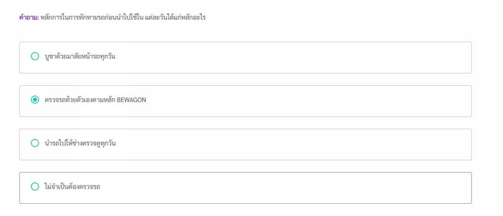 ตัวอย่างคำถามอบรมต่อใบขับขี่ออนไลน์ DLT e-Learning