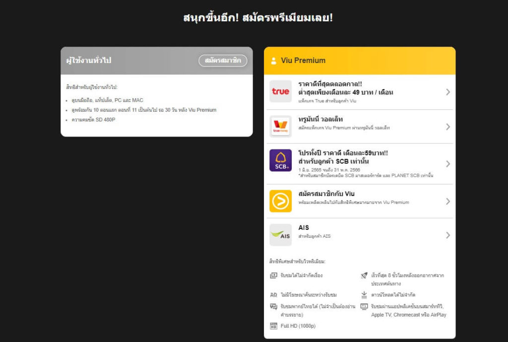 การสมัคร Viu Premium เสร็จสิ้น