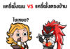 Garena ใจดีแจกมีม ROV สกินไทย -01-1