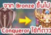 rov จาก-Bronze-ขึ้นไป-Conqueror-ใช้กี่ดาว