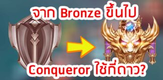 rov จาก-Bronze-ขึ้นไป-Conqueror-ใช้กี่ดาว