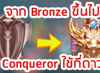 rov จาก-Bronze-ขึ้นไป-Conqueror-ใช้กี่ดาว