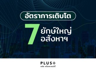 พาส่อง อัตราการเติบโต 7 อสังหาริมทรัพย์ 2565