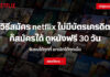 วิธีสมัคร Netflix ราคาเท่าไหร่