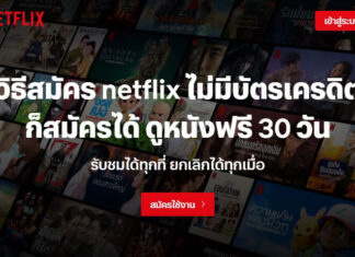 วิธีสมัคร Netflix ราคาเท่าไหร่