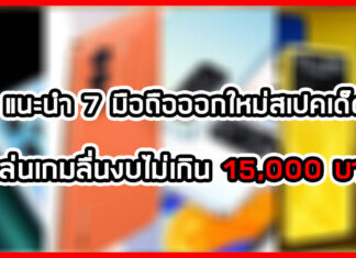 แนะนำ 7 มือถือออกใหม่สเปคเด็ด