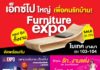 Furniture Expo ระหว่างวันที่ 22-30 เมษายน ไบเทค บางนา อาคาร EH 103-104