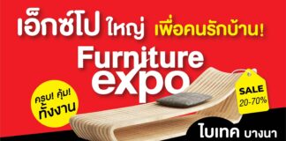 Furniture Expo ระหว่างวันที่ 22-30 เมษายน ไบเทค บางนา อาคาร EH 103-104