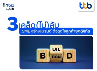 finbiz by ttb แนะ 3 เคล็ด(ไม่)ลับ SME สร้างแบรนด์ ดึงดูดใจลูกค้ายุคดิจิทัล