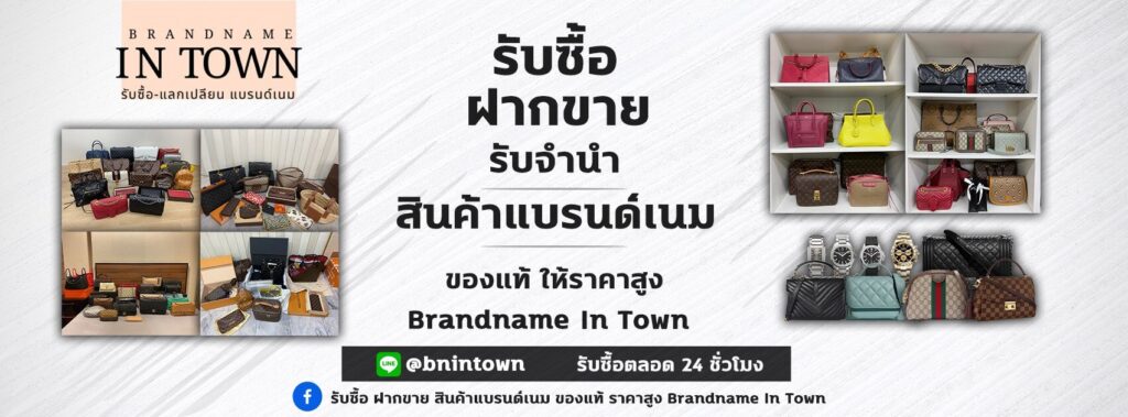 รับซื้อกระเป๋าแบรนด์ รับเงินสด ให้ราคาสูง แบรนด์เนมอินทาวน์