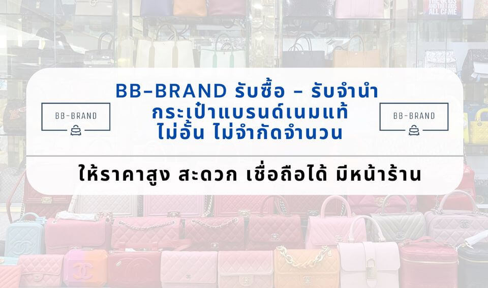 BB-Brand รับซื้อกระเป๋าแบรนด์เนม รับจำนำกระเป๋าแบรนด์เนม