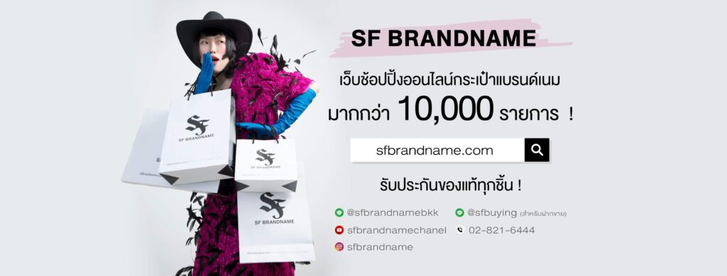 SF Brandname ร้านแบรนด์เนมมือสอง ให้ราคาดี คุยง่าย สินค้าคุณภาพ