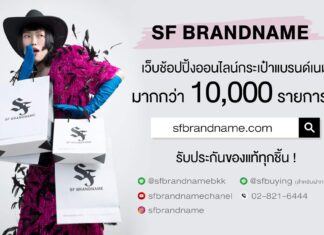 SF Brandname ร้านแบรนด์เนมมือสอง ให้ราคาดี คุยง่าย สินค้าคุณภาพ