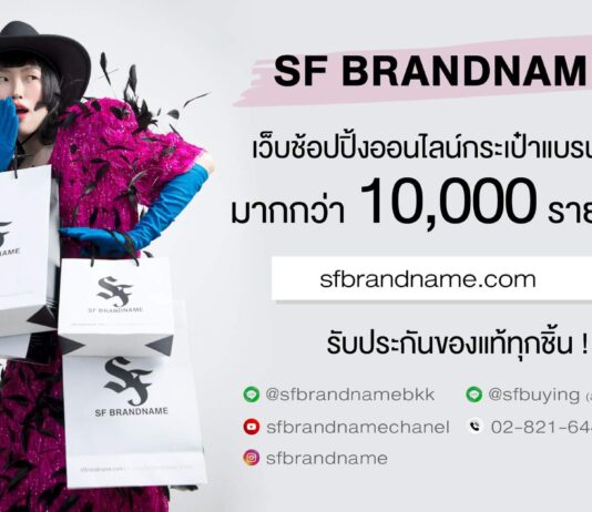 SF Brandname ร้านแบรนด์เนมมือสอง ให้ราคาดี คุยง่าย สินค้าคุณภาพ