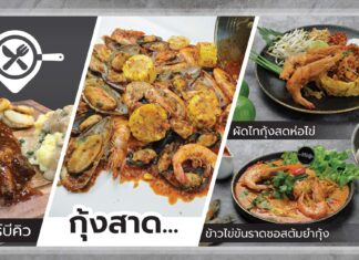 ร้านเด็ดย่านบางมด ประชาอุทิศ Eat Around Kitchen